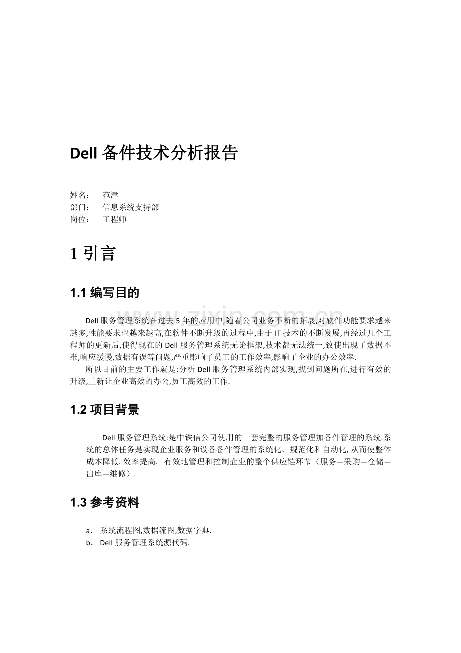 Dell备件分析报告.doc_第1页