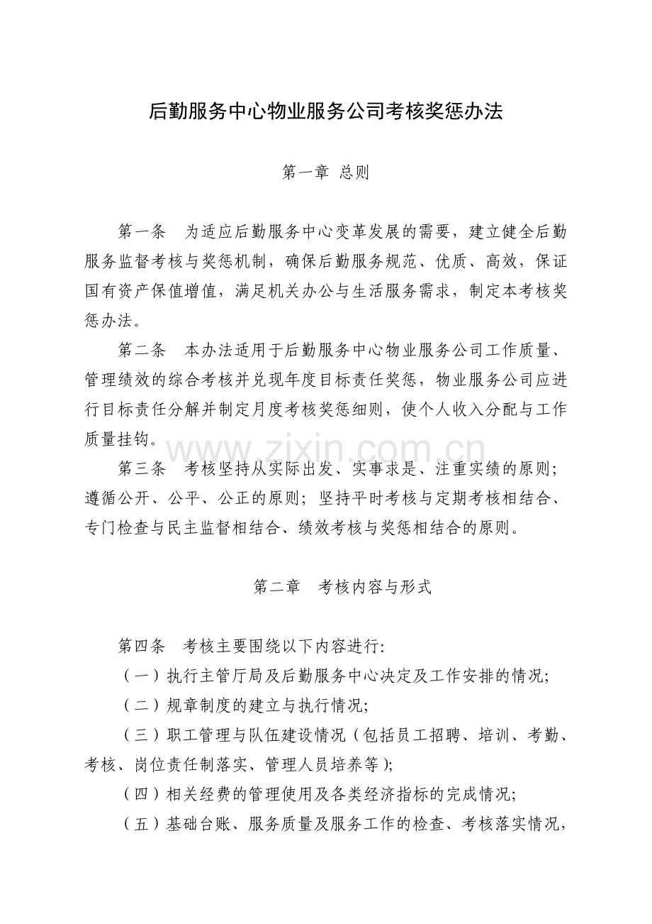 后勤服务中心物业服务考核办法.doc_第1页