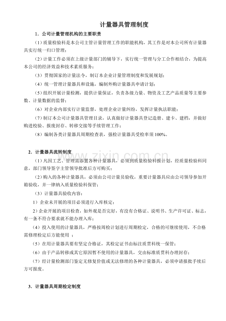 计量器具管理制度.doc_第1页