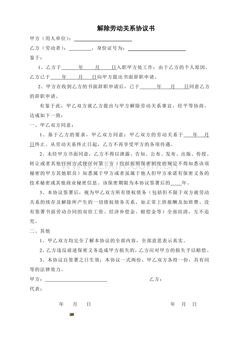 解除劳动关系协议书(员工主动提出离职).doc_第1页