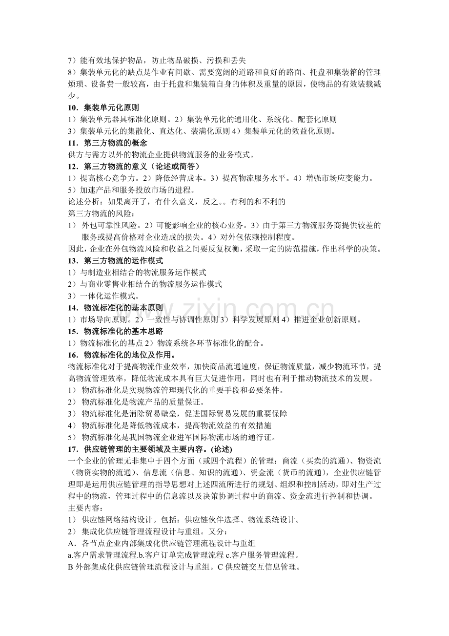 物流要点.doc_第2页