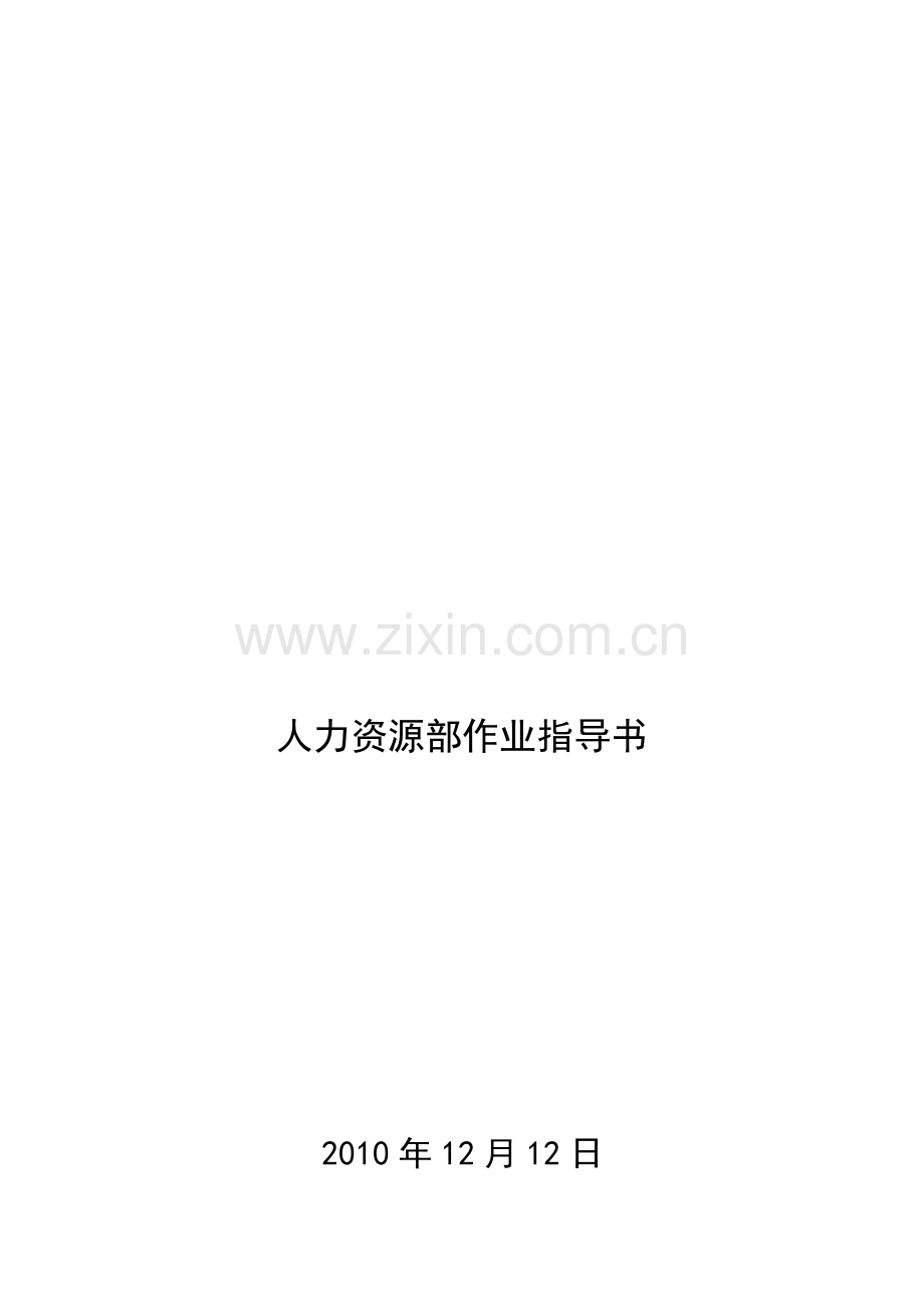 人力资源部作业指导书(流程)(DOC-16页).doc_第2页
