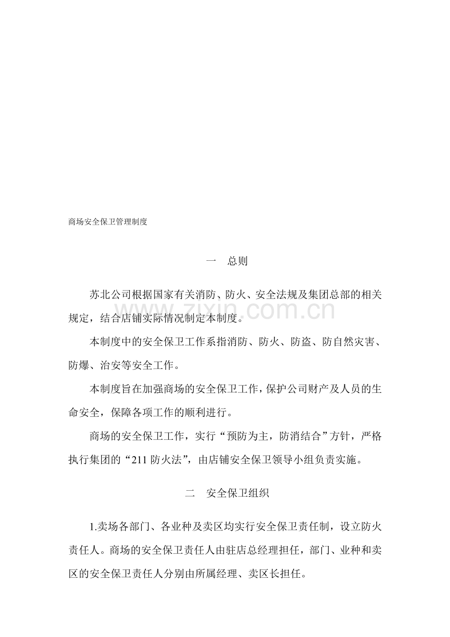 商场安全保卫制度.doc_第1页