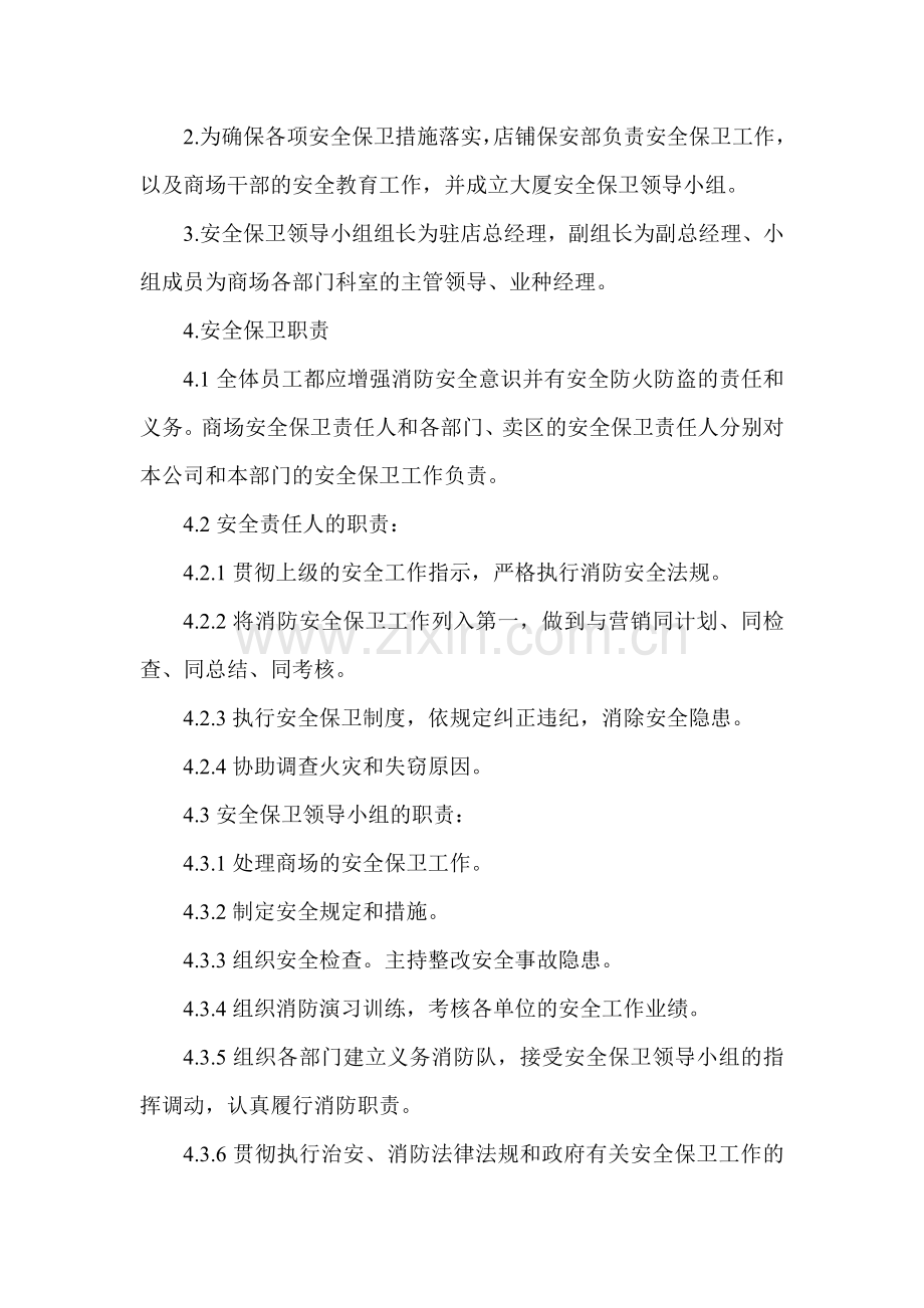 商场安全保卫制度.doc_第2页