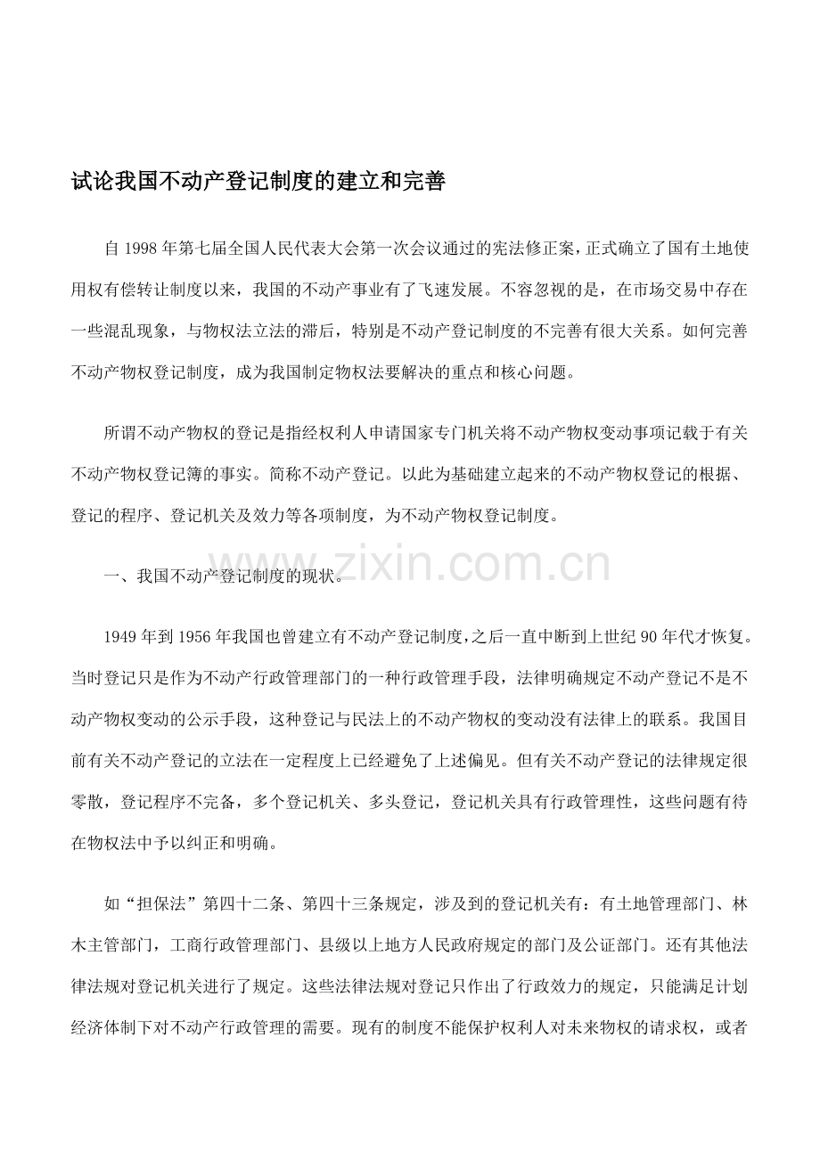试论我国不动产登记制度的建立和完善.doc_第1页