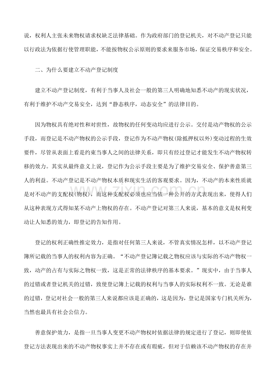 试论我国不动产登记制度的建立和完善.doc_第2页