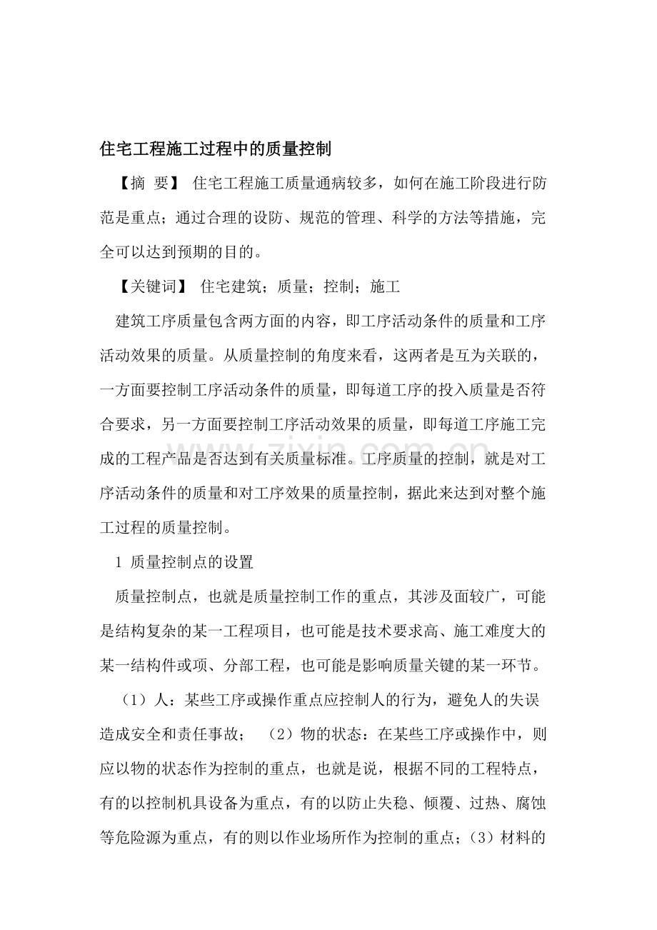 住宅工程施工过程中的质量控制.doc_第1页