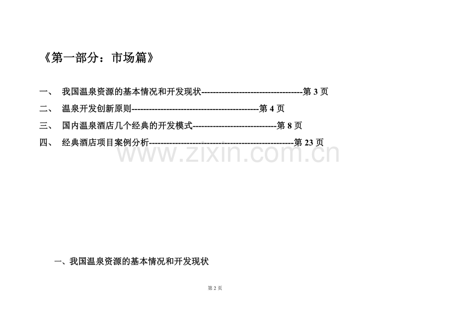 西庄温泉度假酒店营销策划方案.doc_第2页