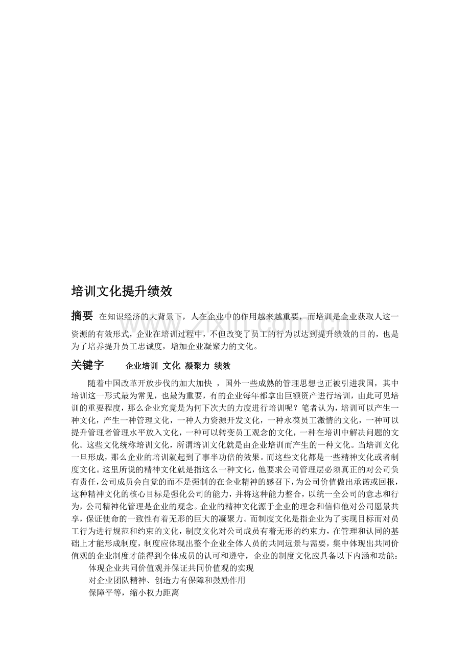 培训文化产生绩效[1]1.doc_第1页