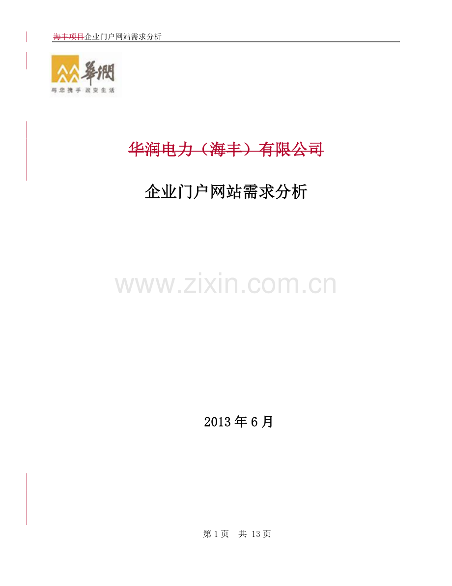 企业门户网站需求分析.doc_第1页