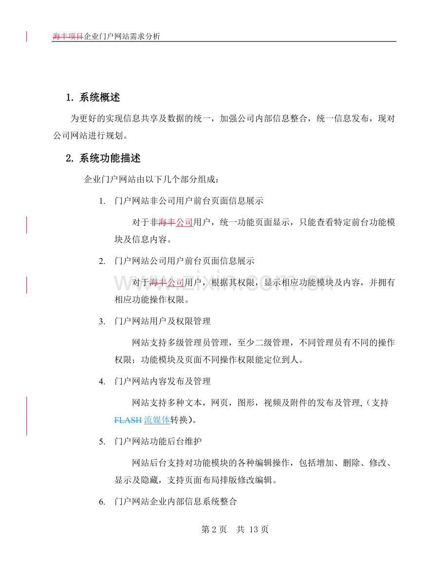 企业门户网站需求分析.doc_第2页