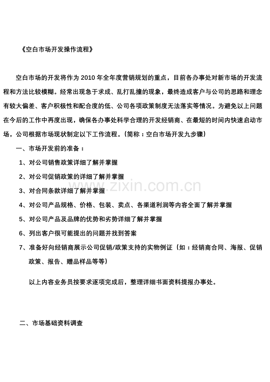空白市场开发操作流程.doc_第1页