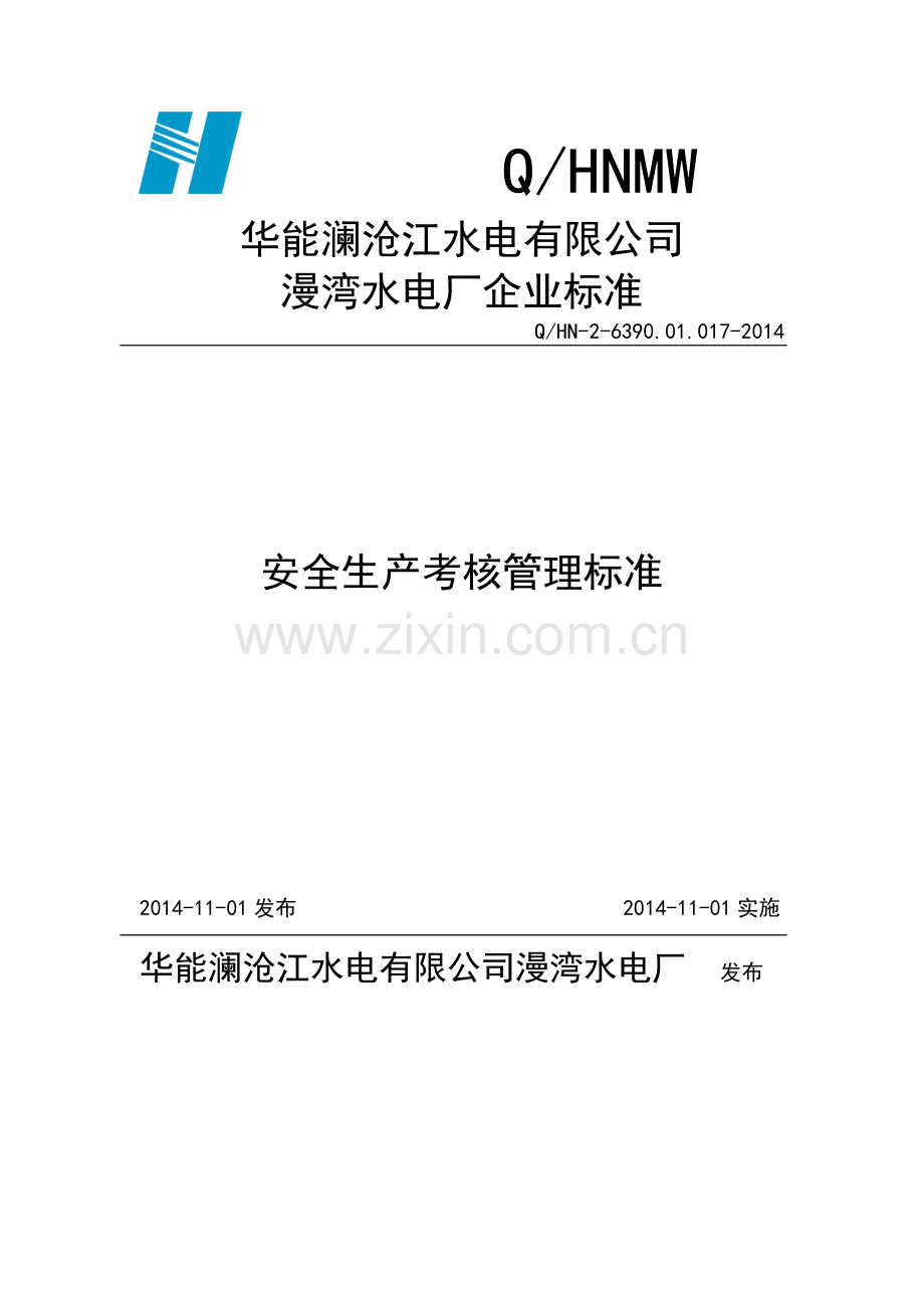 安全生产考核管理标准.doc_第1页