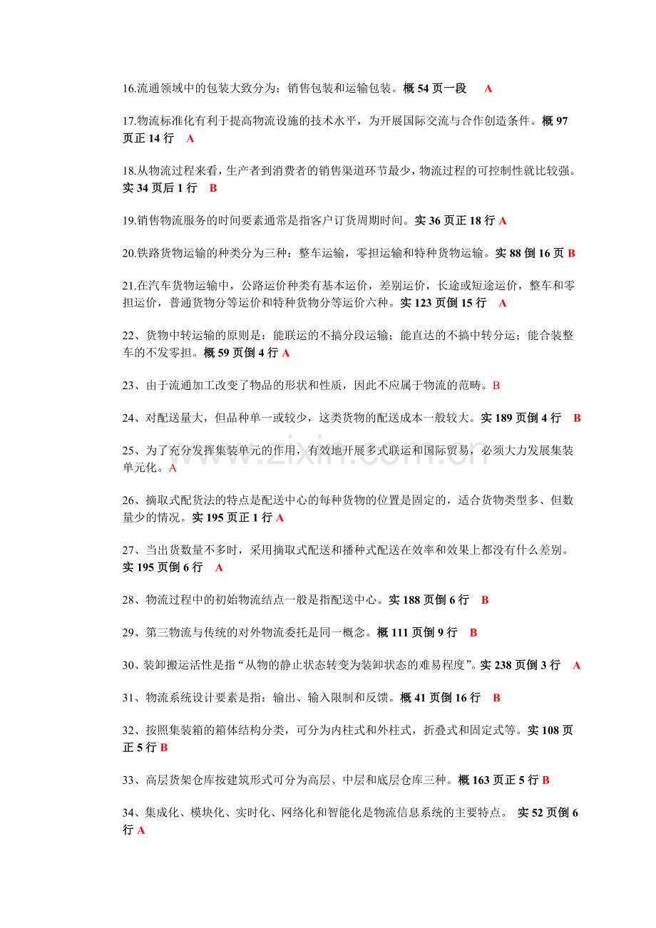 助理物流师考试试题.doc_第2页