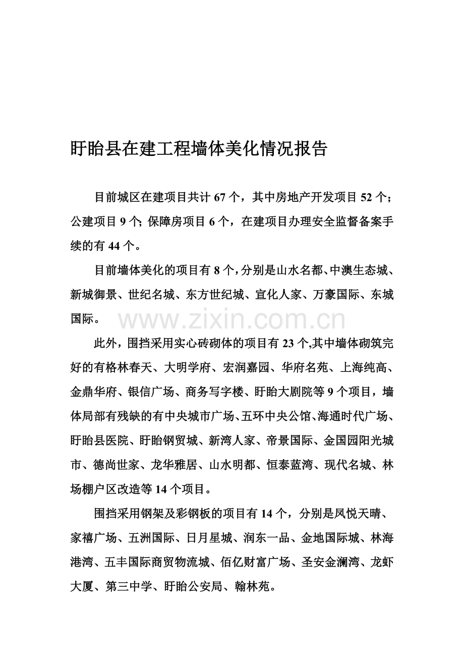 在建工程墙体美化情况报告.doc_第1页