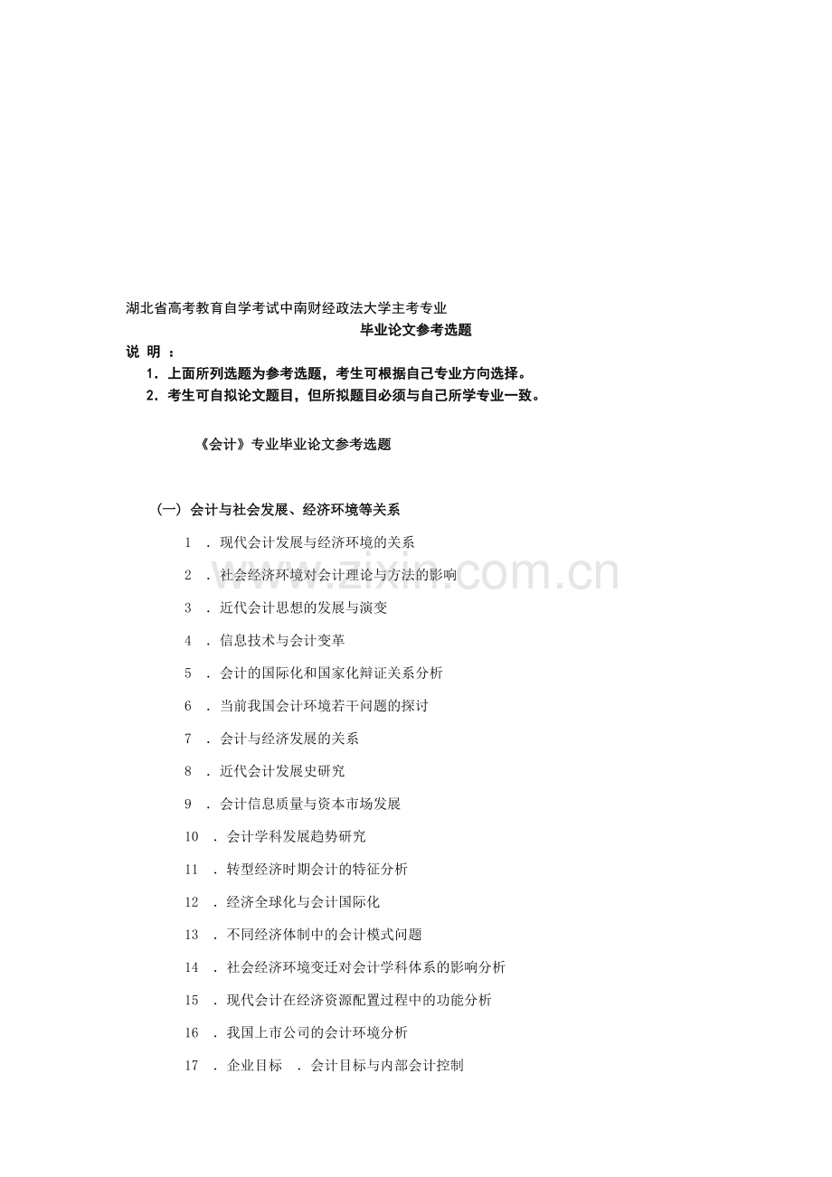 自考会计本科论文题目.doc_第1页