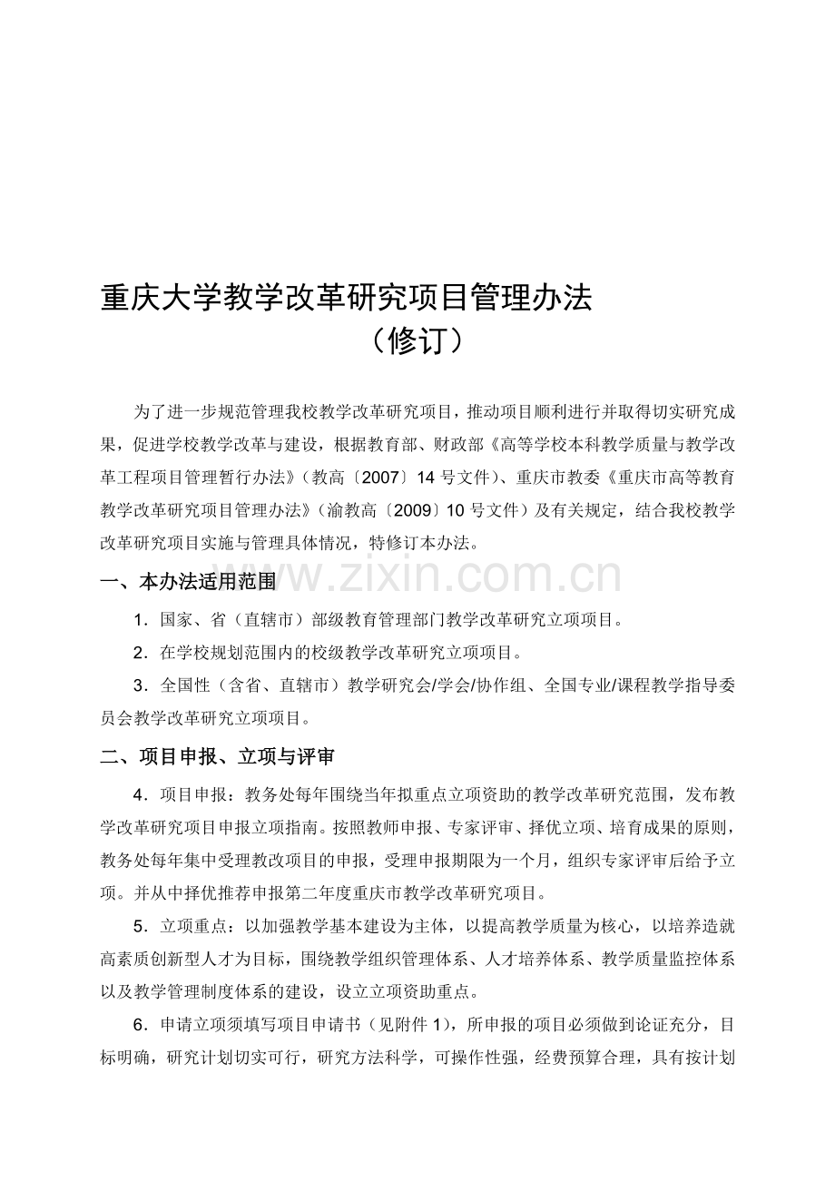 6.重庆大学教学改革研究项目管理办法.doc_第1页