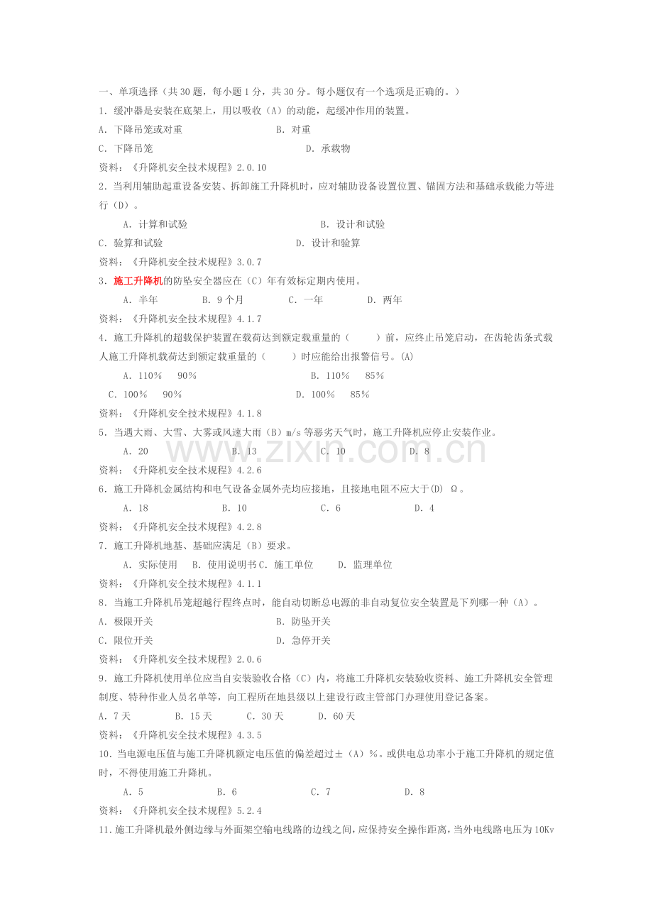 施工升降机管理考试题.doc_第1页