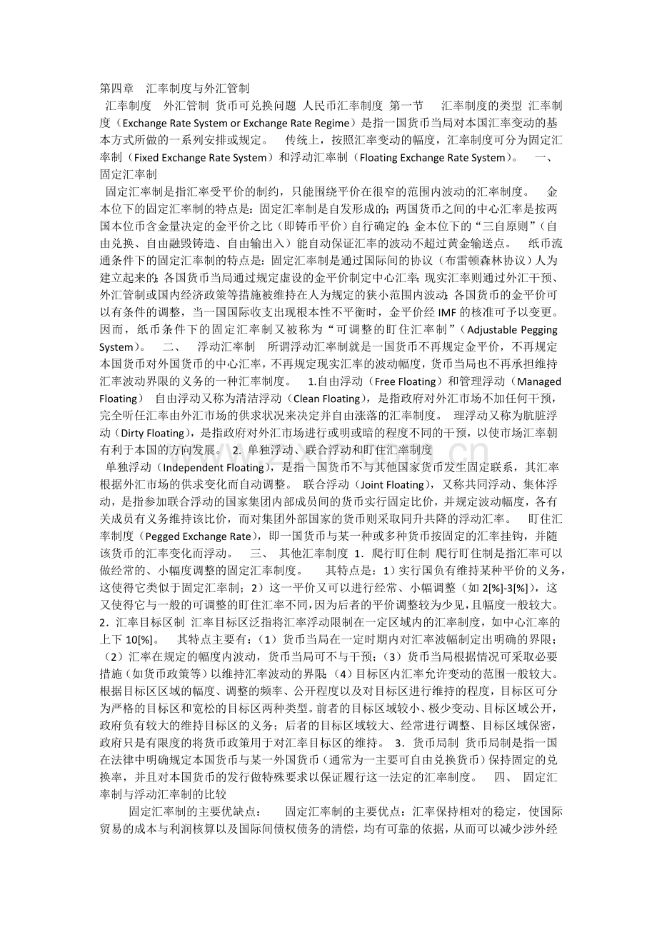 国际金融课件-第四章-汇率制度与外汇管制.doc_第1页