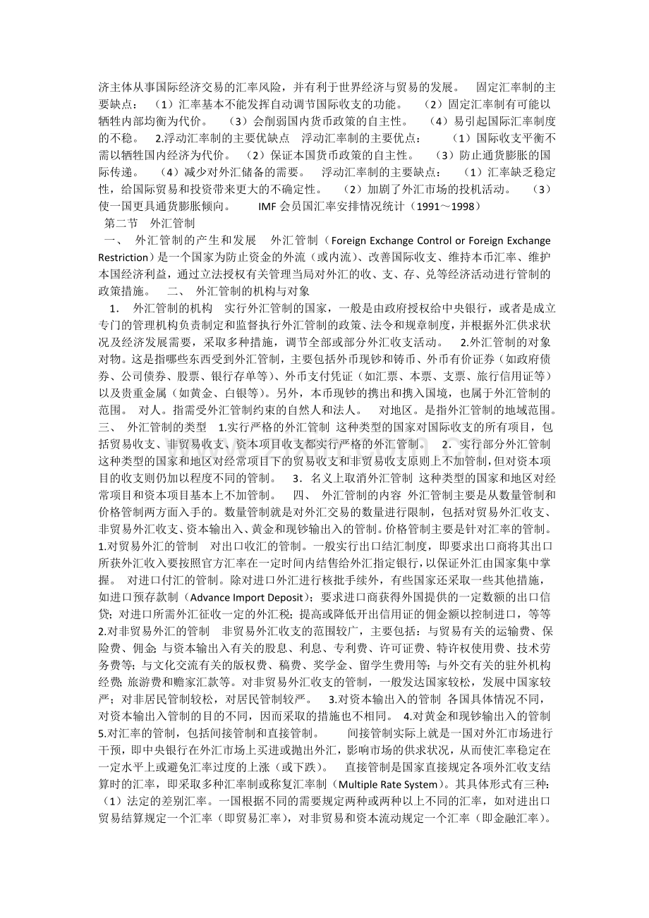 国际金融课件-第四章-汇率制度与外汇管制.doc_第2页