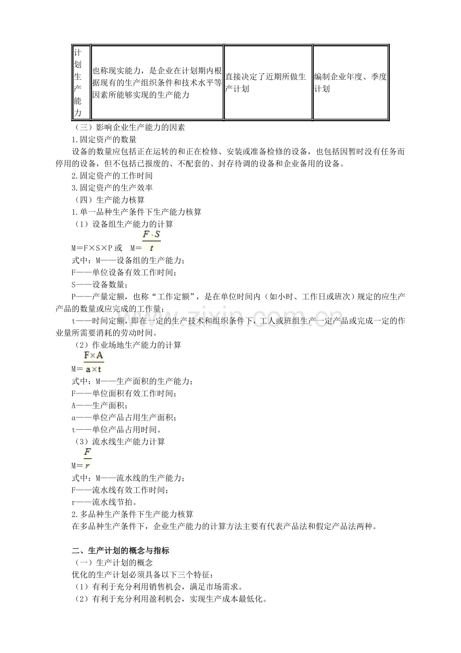 第四章-生产管理与控制.doc_第2页