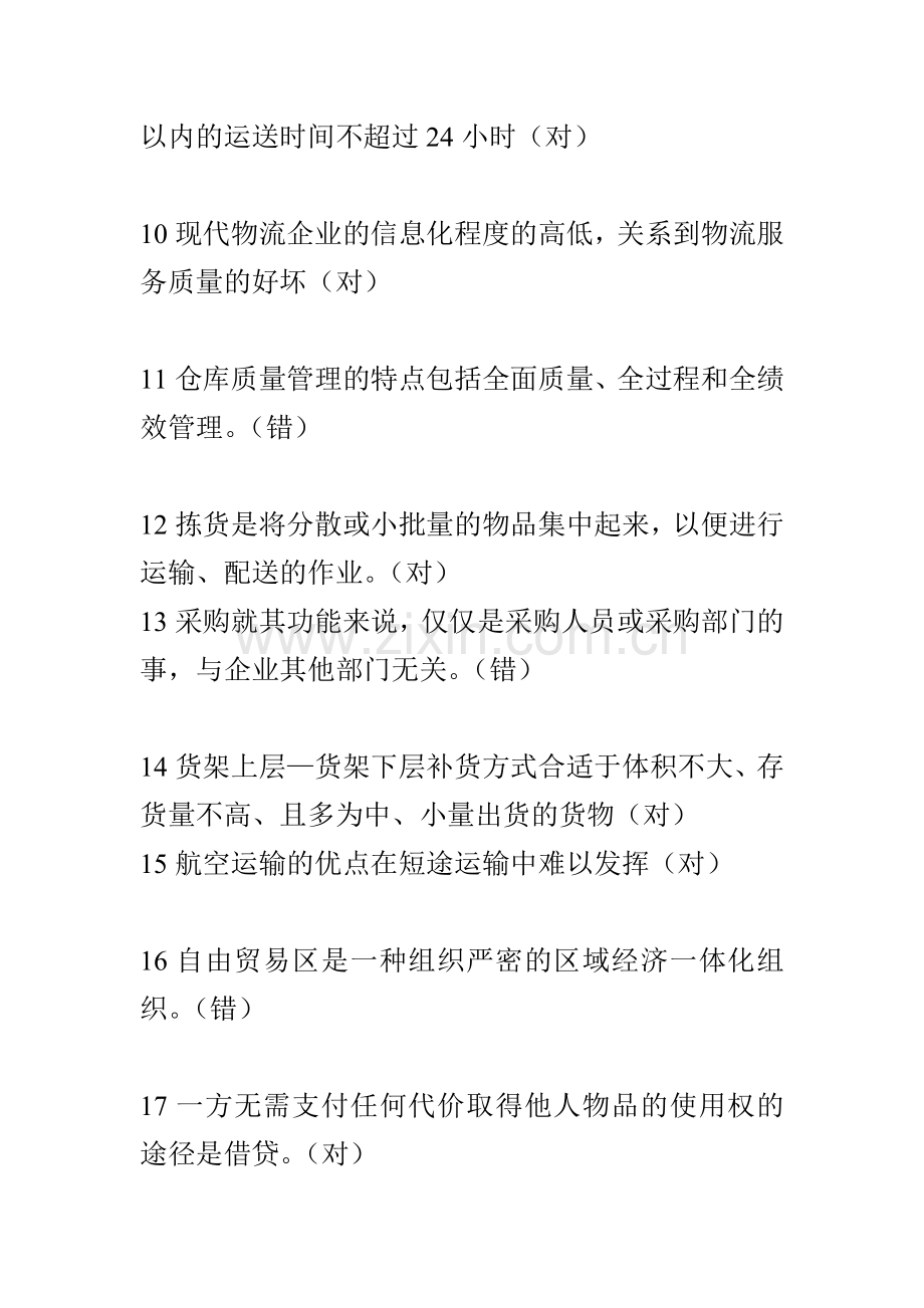 2013年助理物流师(三级)考试模拟题及答案.doc_第2页