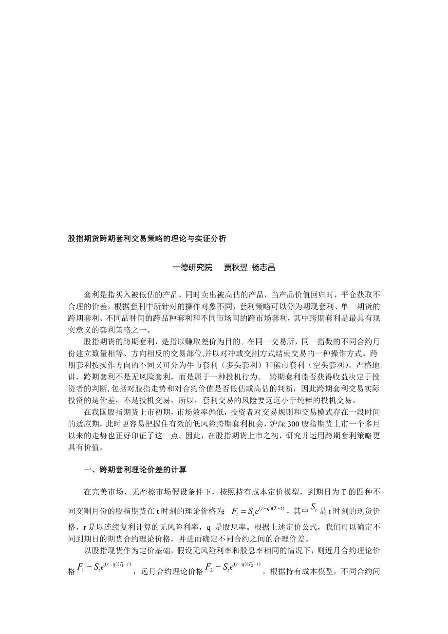 股指期货跨期套利交易策略的理论与实证分析.doc_第1页