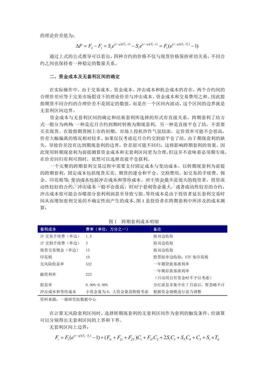 股指期货跨期套利交易策略的理论与实证分析.doc_第2页