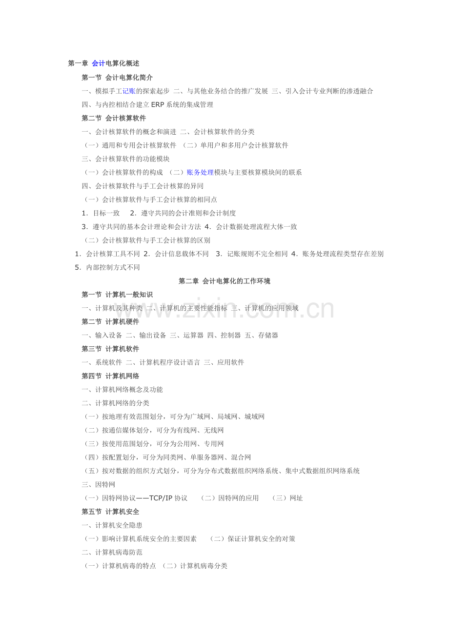 浙江省2011年会计电算化考试.doc_第1页