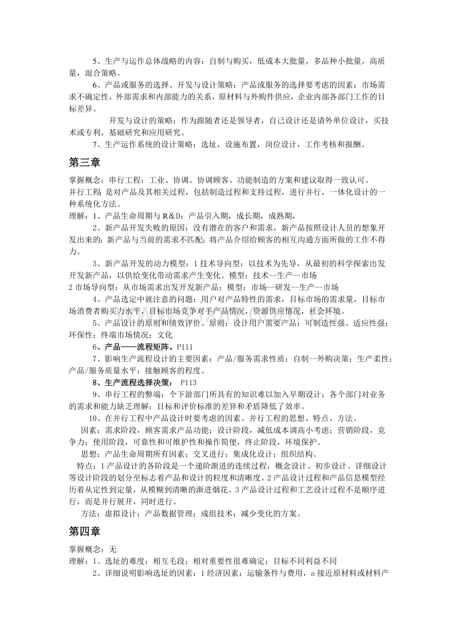 生产与运作管理复习提要.doc_第2页