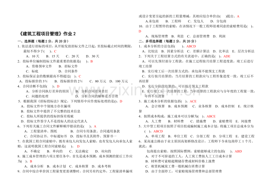 《建筑工程项目管理》作业2附答案.doc_第1页