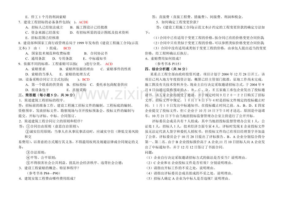 《建筑工程项目管理》作业2附答案.doc_第2页