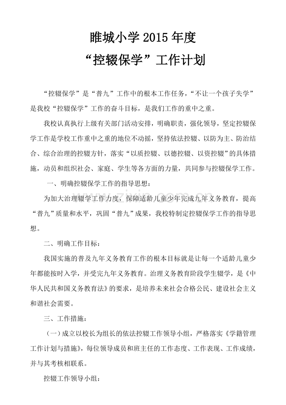 2015年度年度控辍保学工作计划.doc_第1页