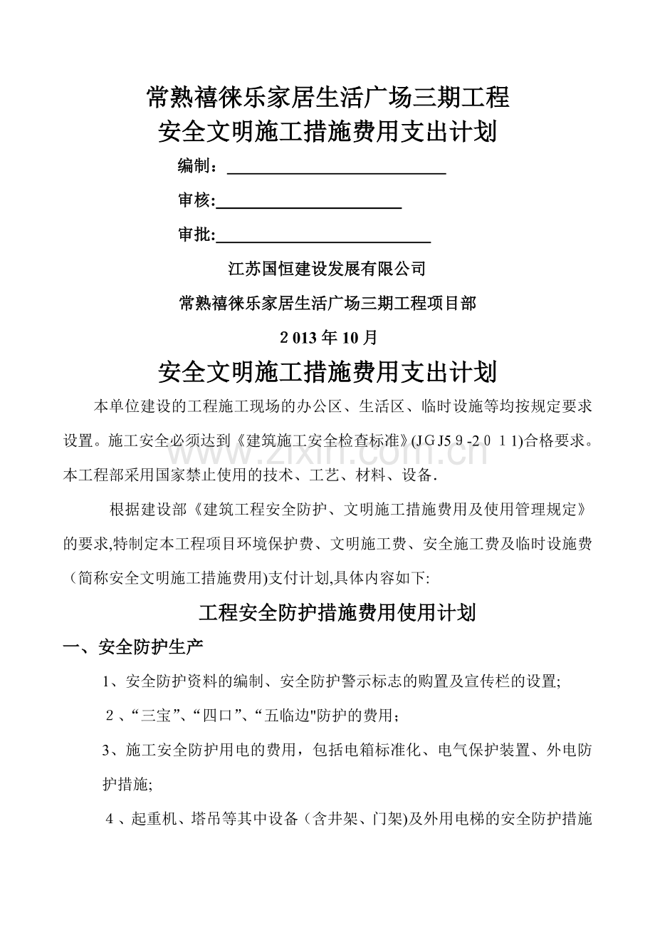 安全文明施工措施费用支付计划.doc_第1页