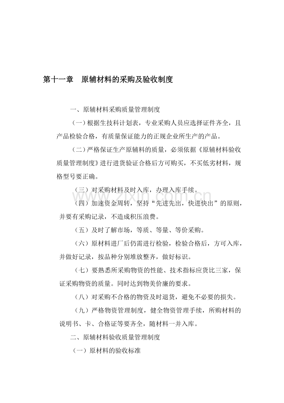 第十一章--原辅材料的采购及验收制度.doc_第1页