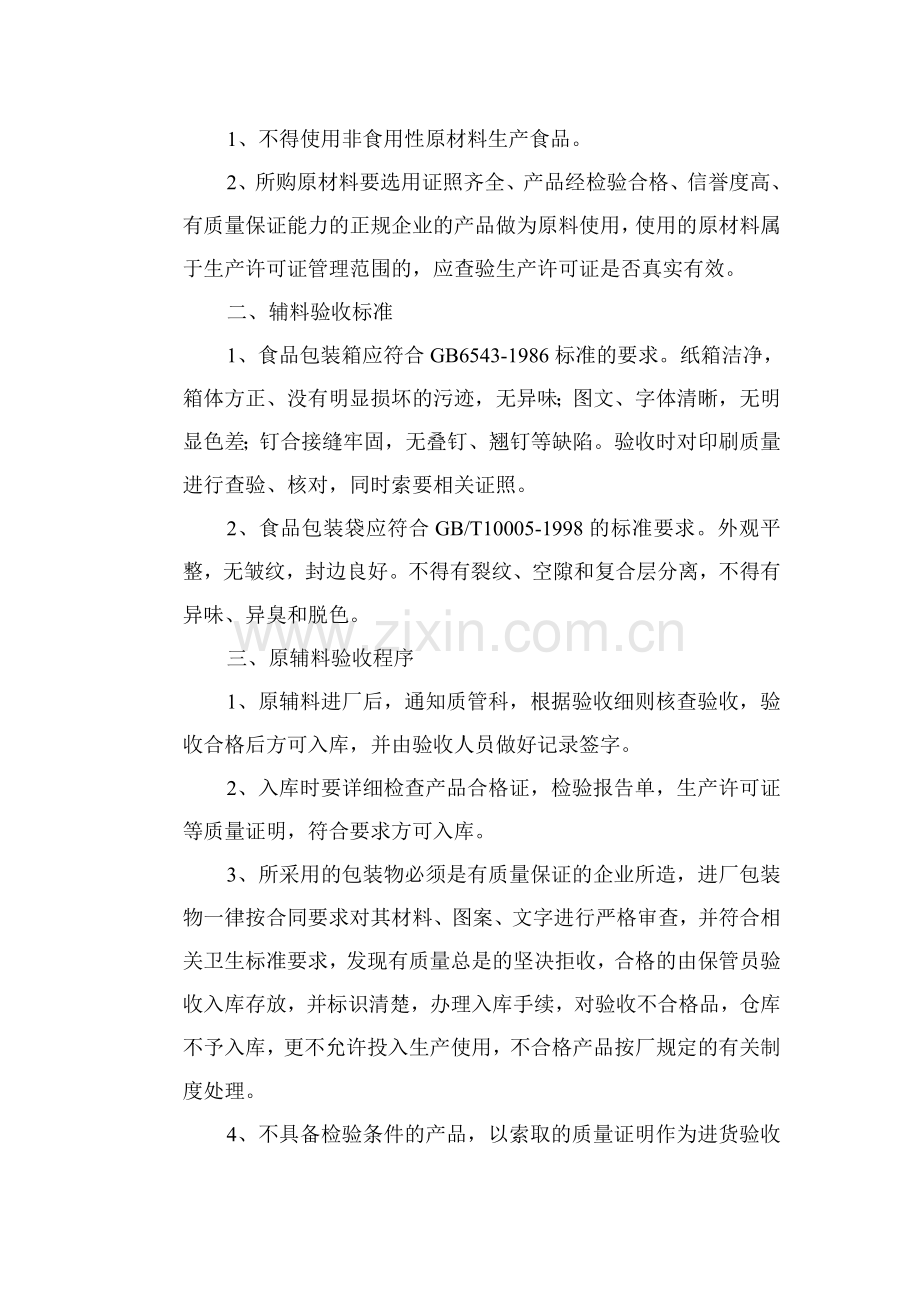 第十一章--原辅材料的采购及验收制度.doc_第2页