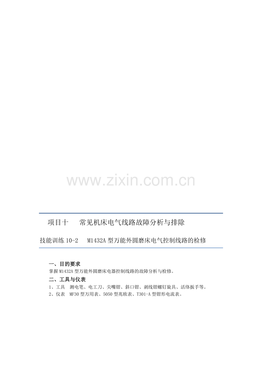 10.2项目十-常见机床电气线路故障分析与排除-任务二-M1432A万能外圆磨床电气控制线路.doc_第1页