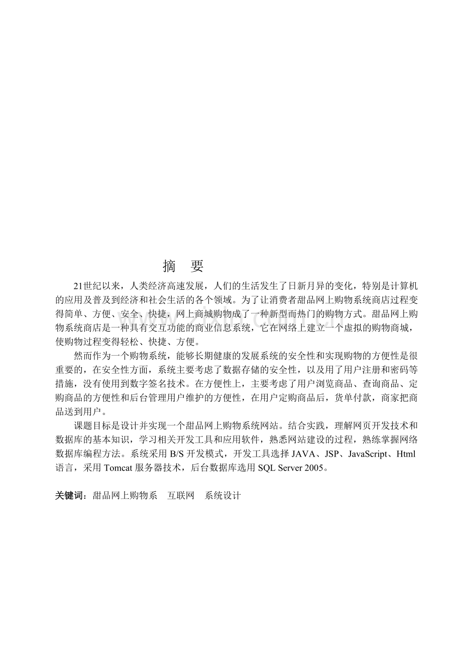 基于JSP的网上超市购物系统设计与实现.doc_第1页