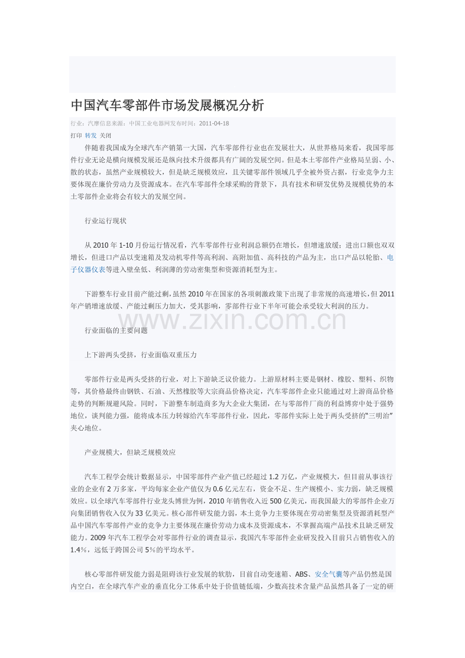 20120317中国汽车零部件市场发展概况分析.doc_第1页