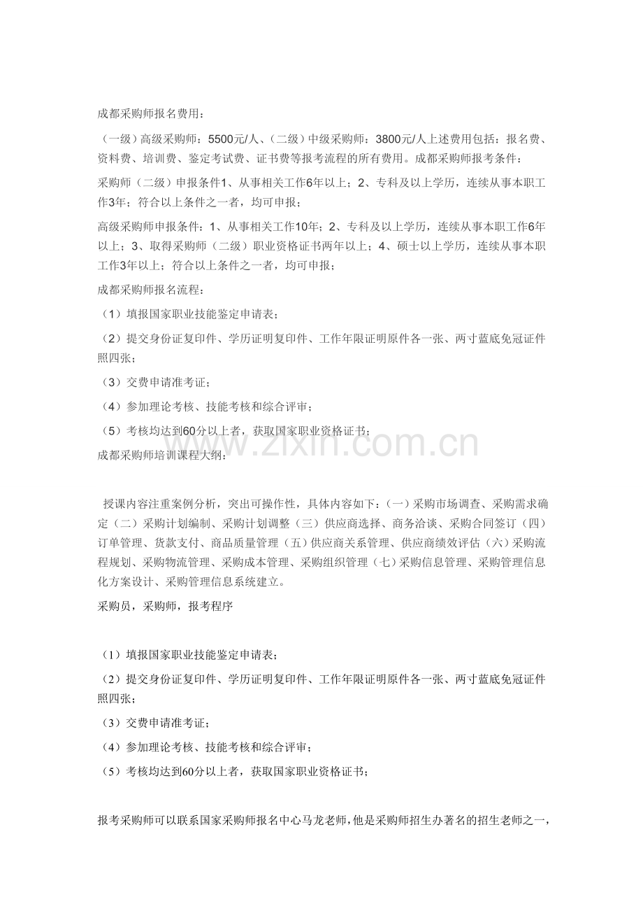 2013年成都采购师报名费用？成都采购师报考条件流程？.doc_第1页
