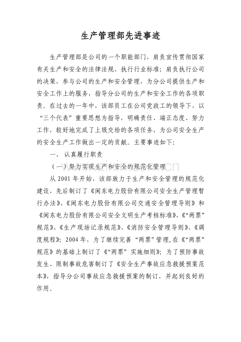 生产管理部先进事迹.doc_第1页