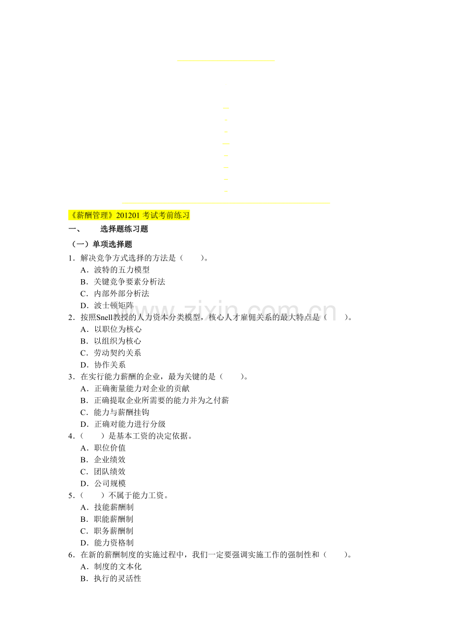 1月份考试薪酬管理.doc_第1页