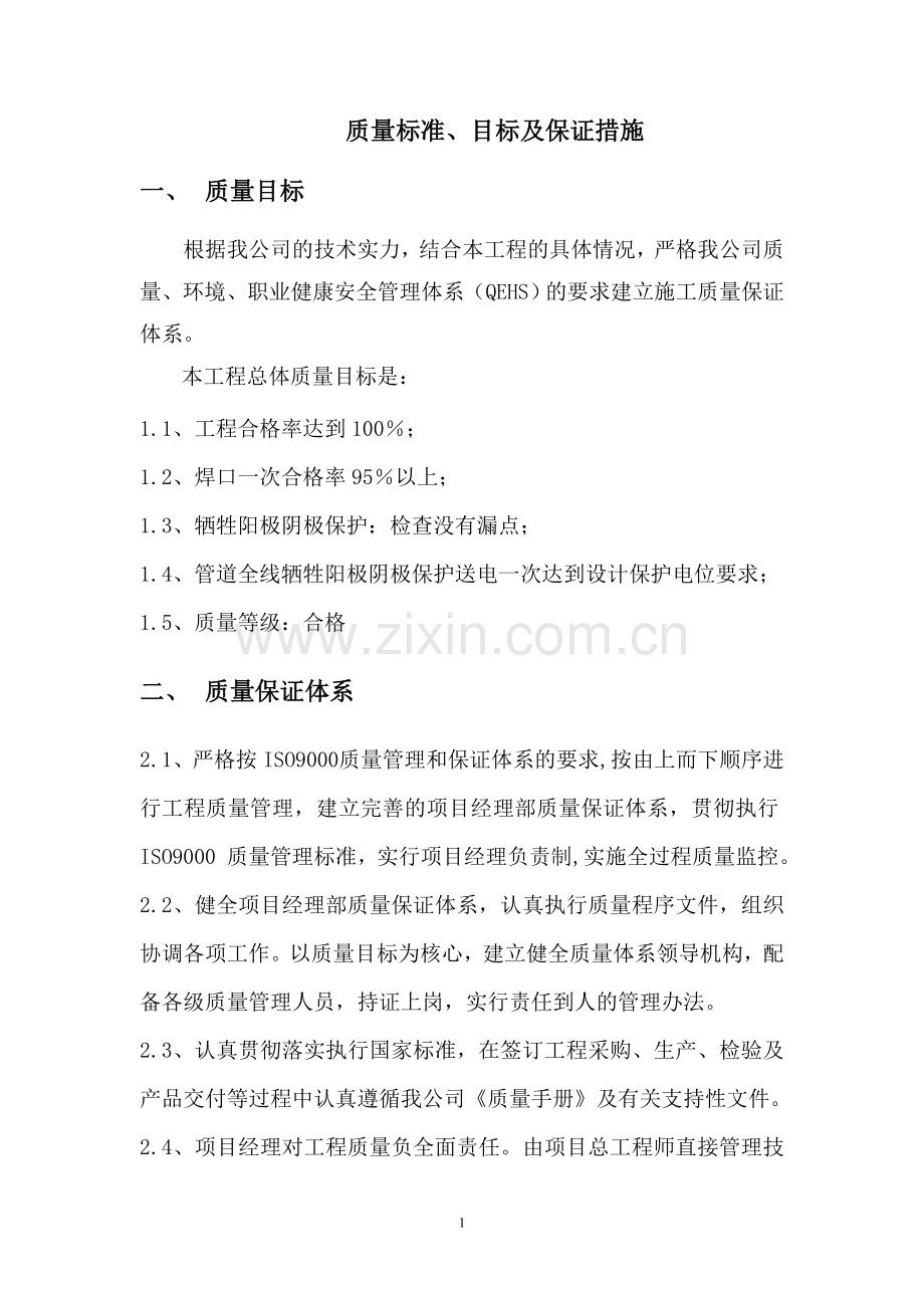 质量标准、目标及保证措施.doc_第1页