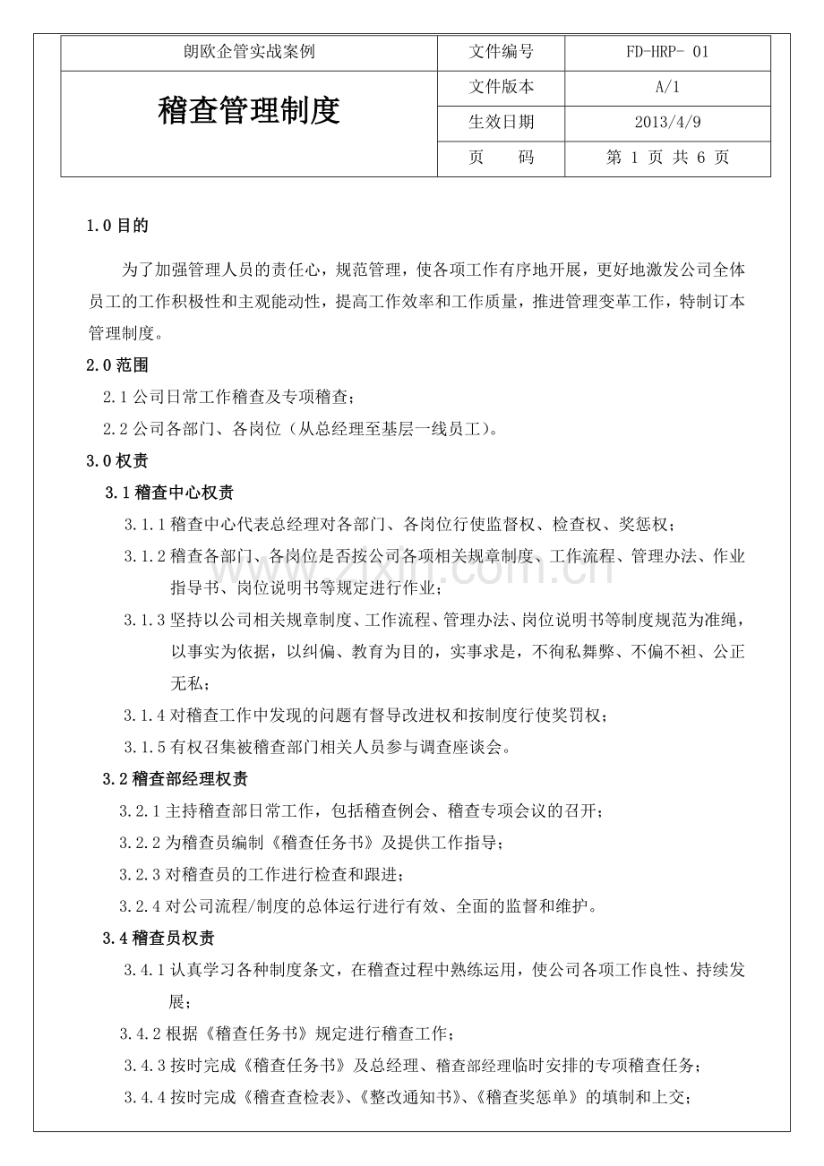 稽查管理制度(修正版)朗欧咨询实战.doc_第1页