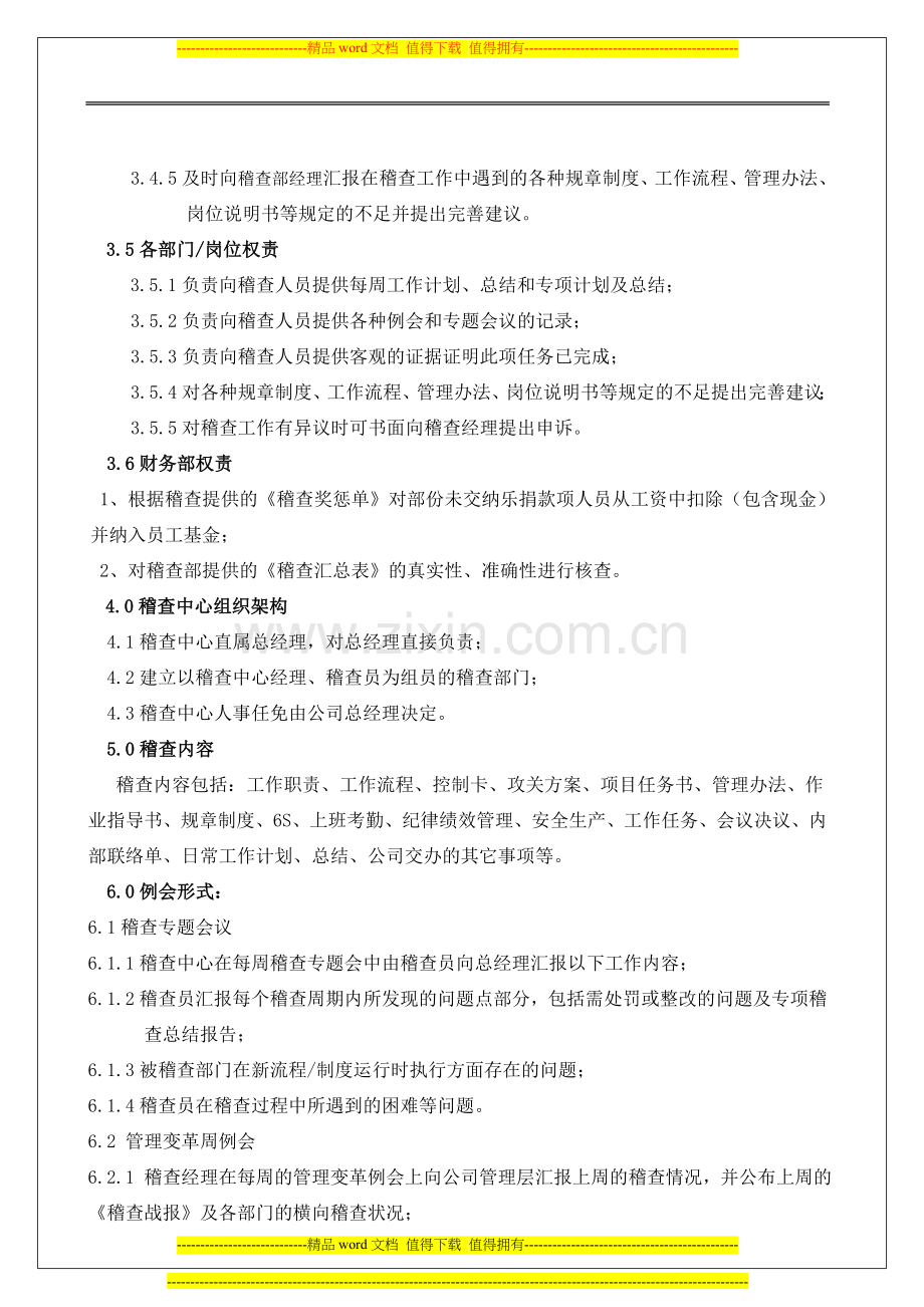 稽查管理制度(修正版)朗欧咨询实战.doc_第2页