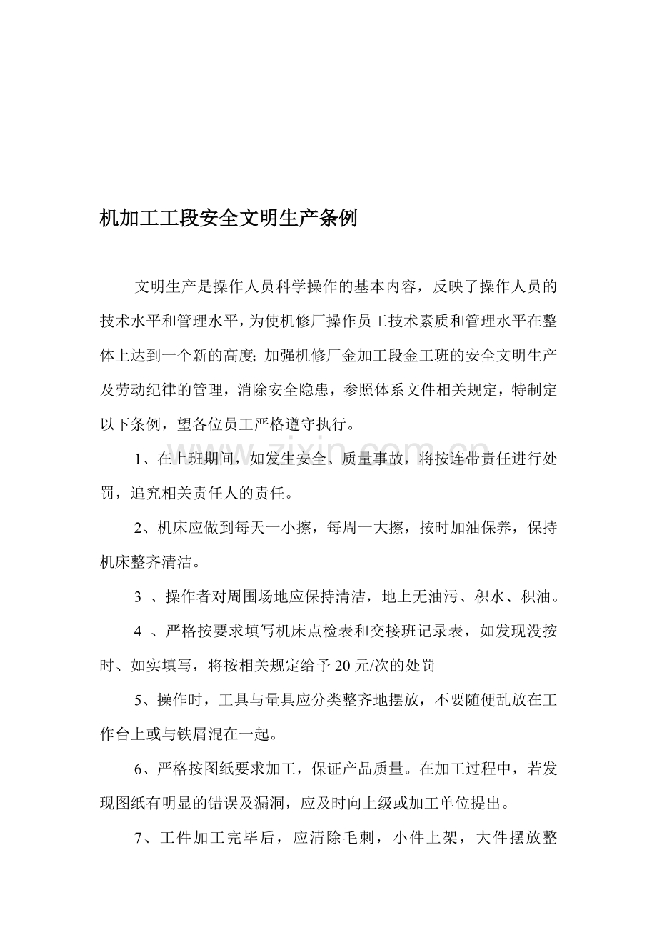 机加工班文明生产条例.doc_第1页