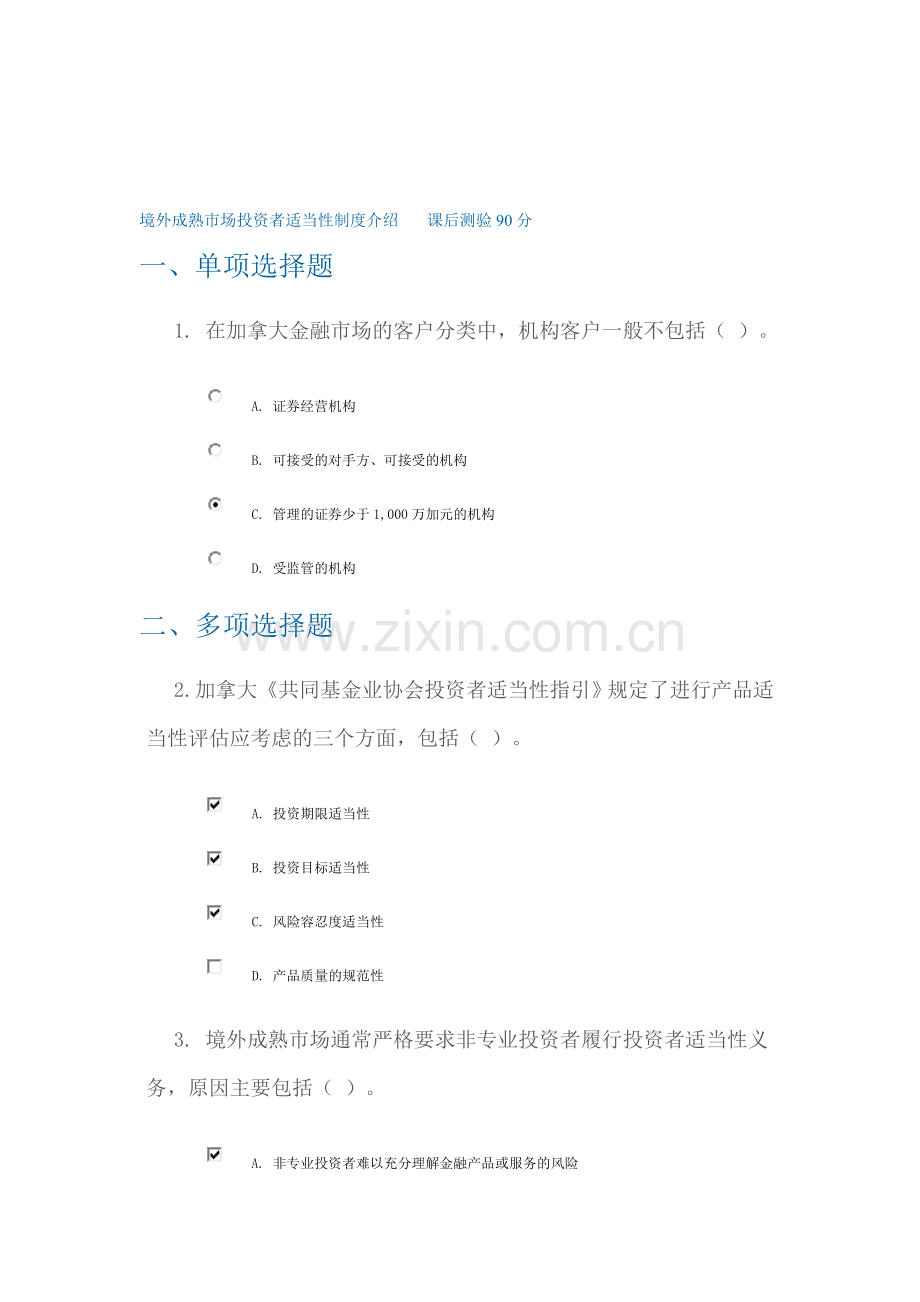 境外成熟市场投资者适当性制度介绍课后测验.doc_第1页