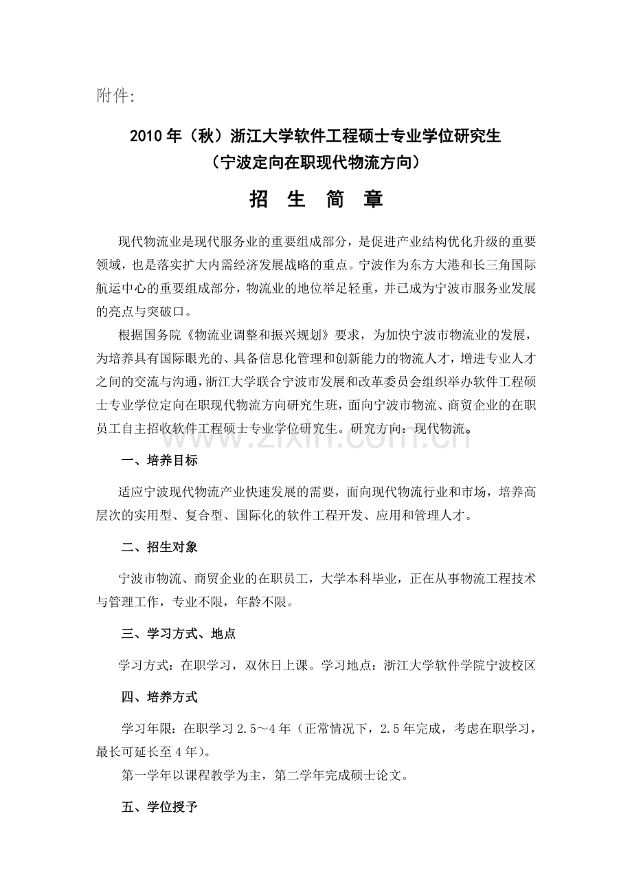 2010年(秋)浙江大学软件工程硕士专业学位研究生(宁波定向在职现代物流方向)招生简章.doc_第1页