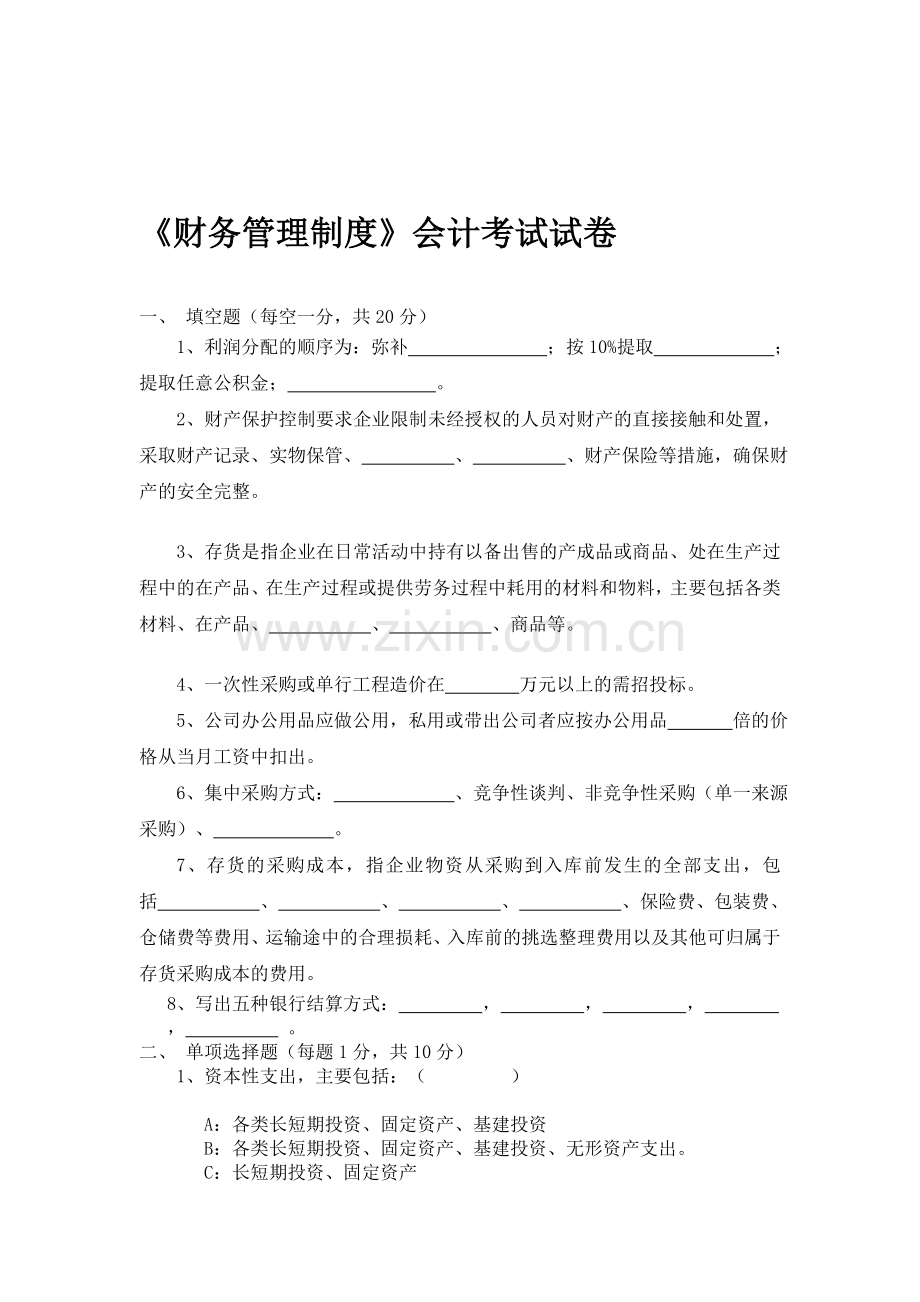 《财务管理制度》会计考试试卷.doc_第1页