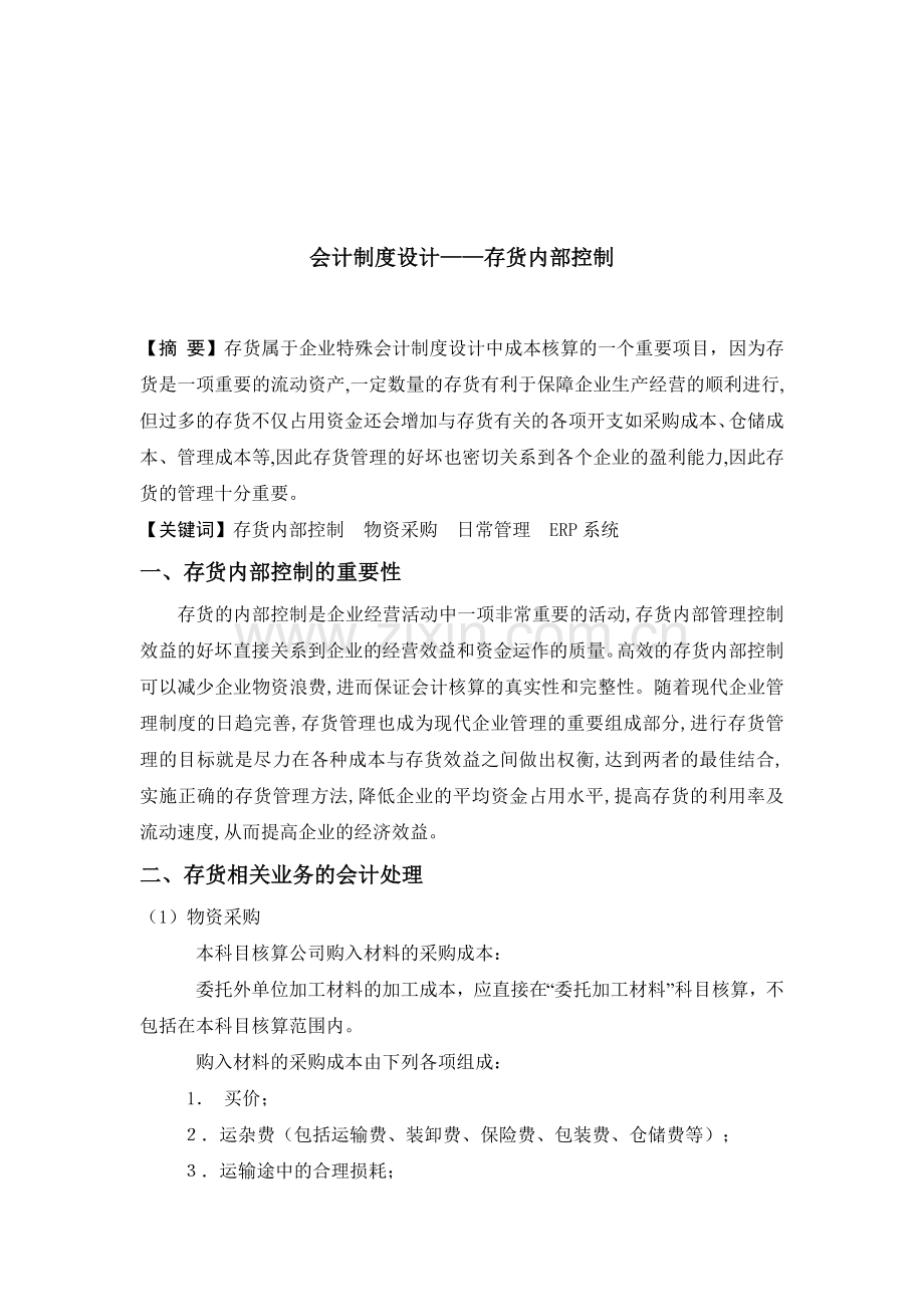 会计制度设计-存货内部控制.doc_第1页